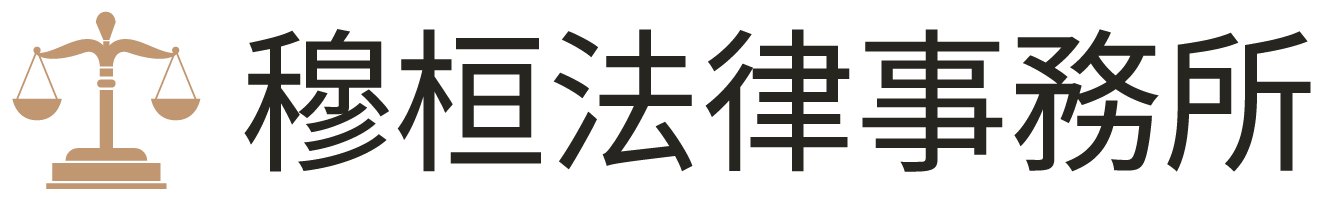 穆桓法律事務所